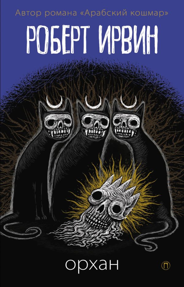 Обложка книги «Орхан»