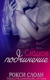 Обложка книги «Сладкое подчинение»