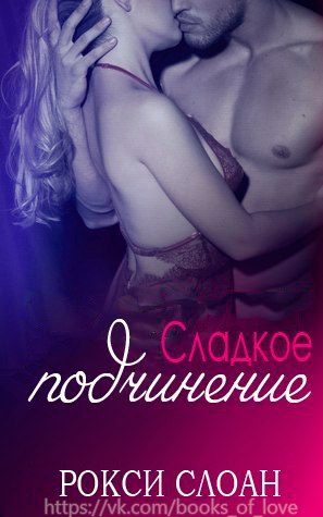 Обложка книги «Сладкое подчинение»