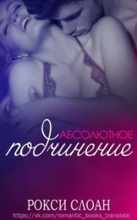 Обложка книги «Абсолютное подчинение»
