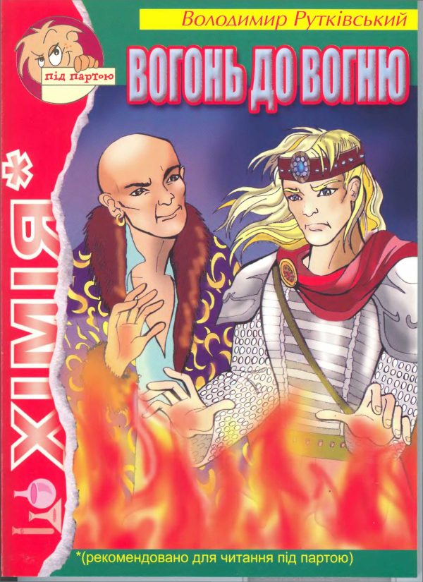 Обложка книги «Вогонь до вогню»