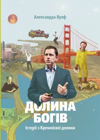 Обложка книги «Долина богів. Історії з Кремнієвої долини»