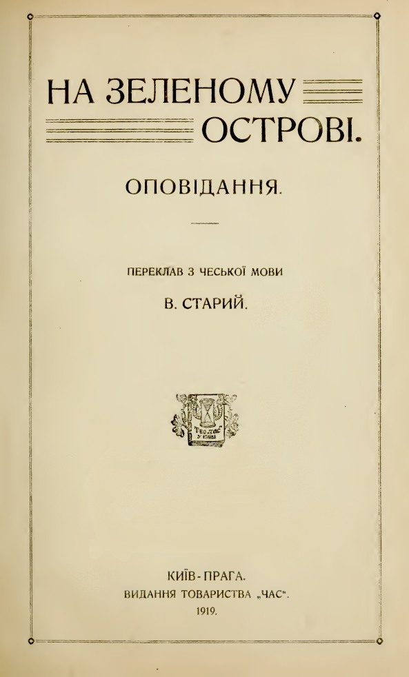 Обложка книги «На зеленому острові (збірка)»