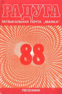 Обложка книги «Радуга-88»