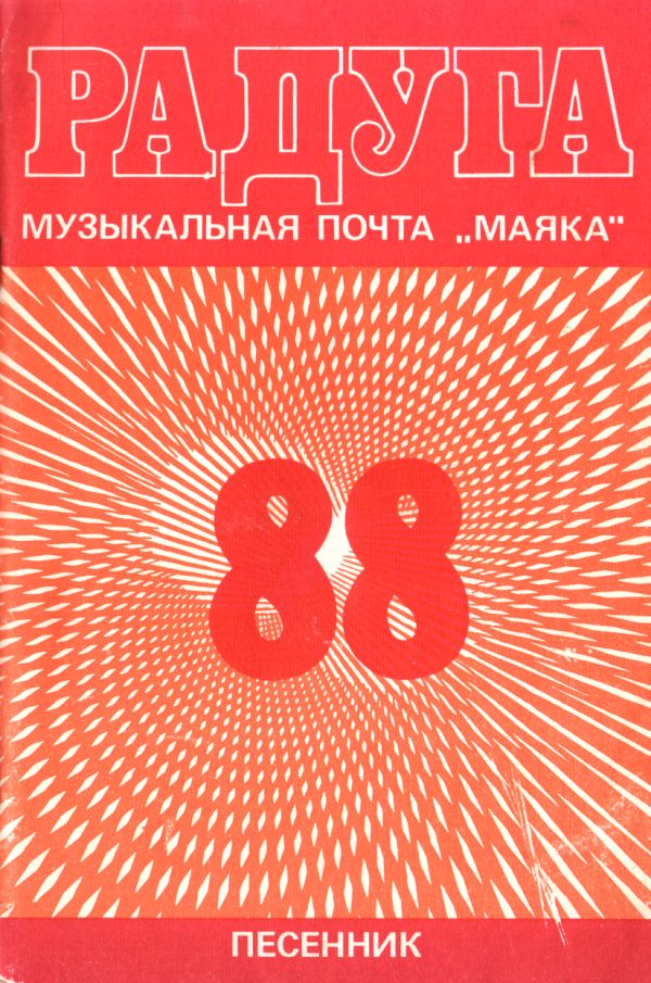 Обложка книги «Радуга-88»