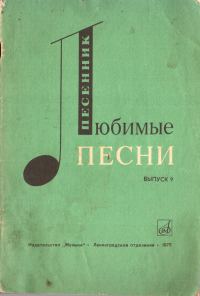 Обложка книги «Любимые песни. Выпуск 9»