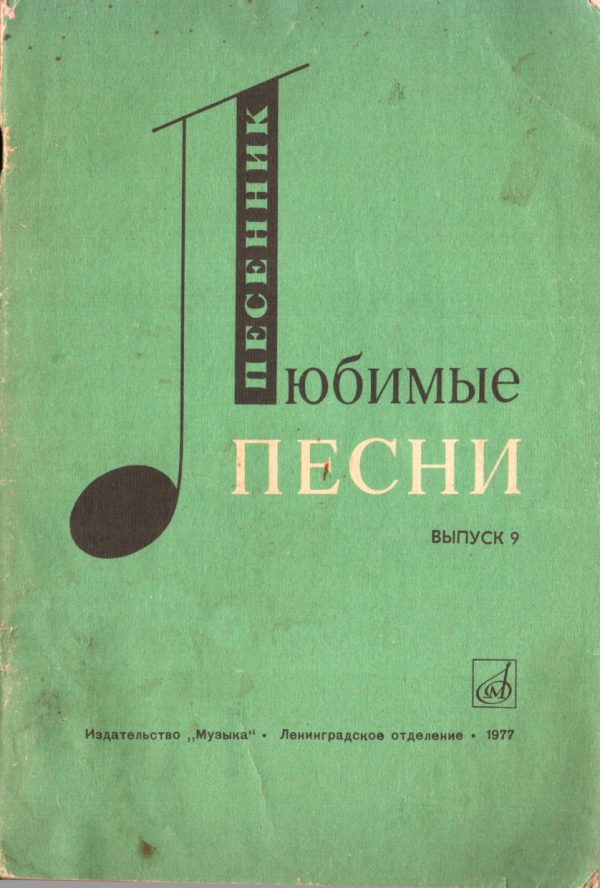 Обложка книги «Любимые песни. Выпуск 9»