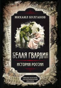 Обложка книги «Белая гвардия. История России»
