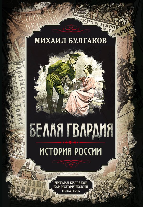 Обложка книги «Белая гвардия. История России»