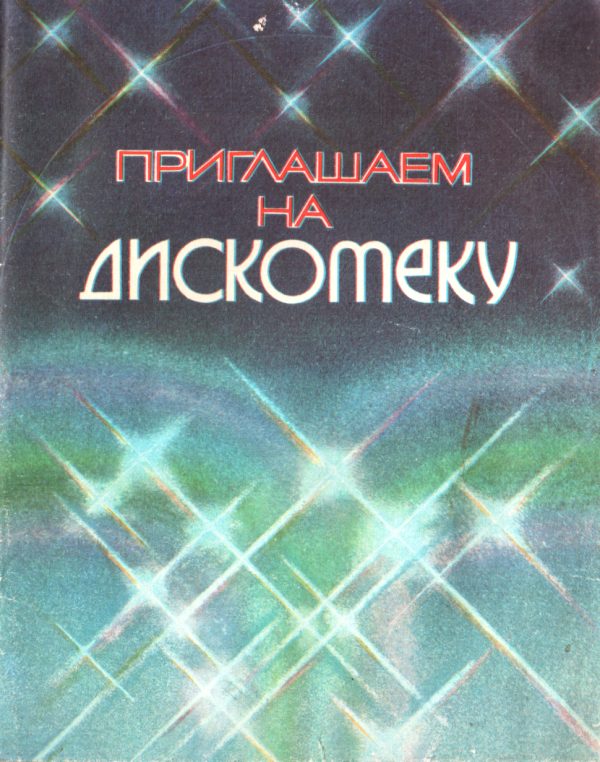 Обложка книги «Приглашаем на дискотеку»