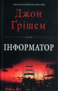 Обложка книги «Інформатор»