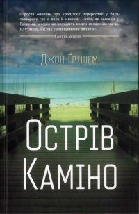 Обложка книги «Острів Каміно»