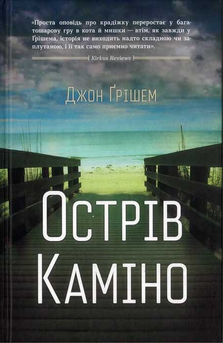 Обложка книги «Острів Каміно»
