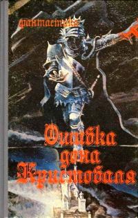 Обложка книги «Ошибка дона Кристобаля»