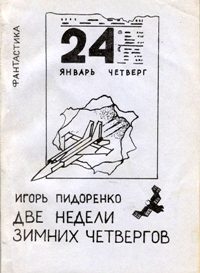Обложка книги «Две недели зимних четвергов»