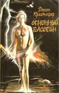 Обложка книги «Огненный бассейн»
