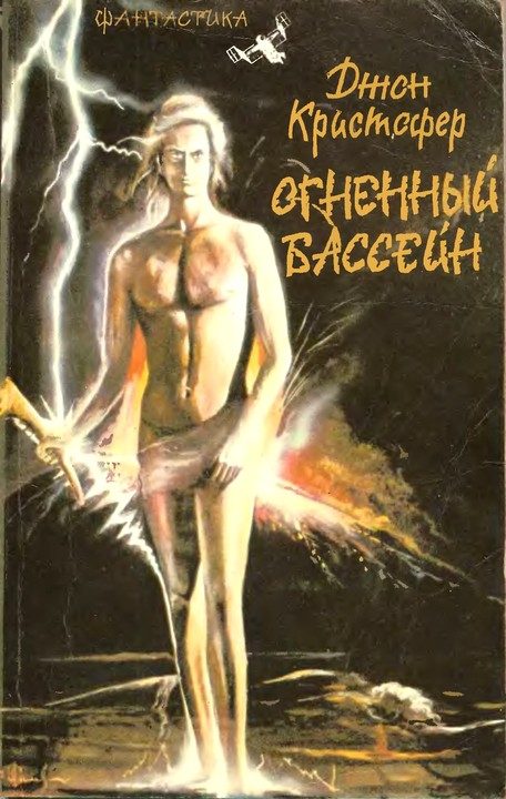 Обложка книги «Огненный бассейн»