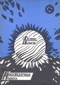 Обложка книги «Благополучная планета»