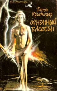 Обложка книги «Огненный бассейн. Трилогия»