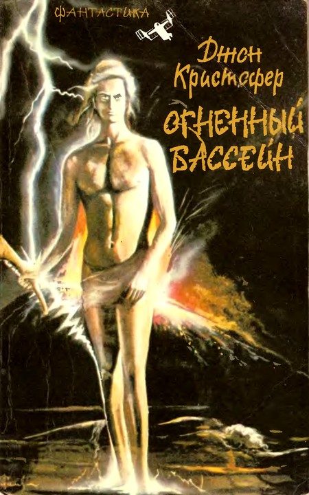 Обложка книги «Огненный бассейн. Трилогия»