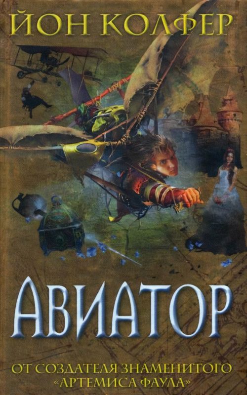 Обложка книги «Авиатор»