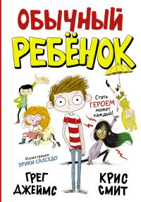 Обложка книги «Обычный ребёнок»