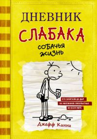 Обложка книги «Собачья жизнь»