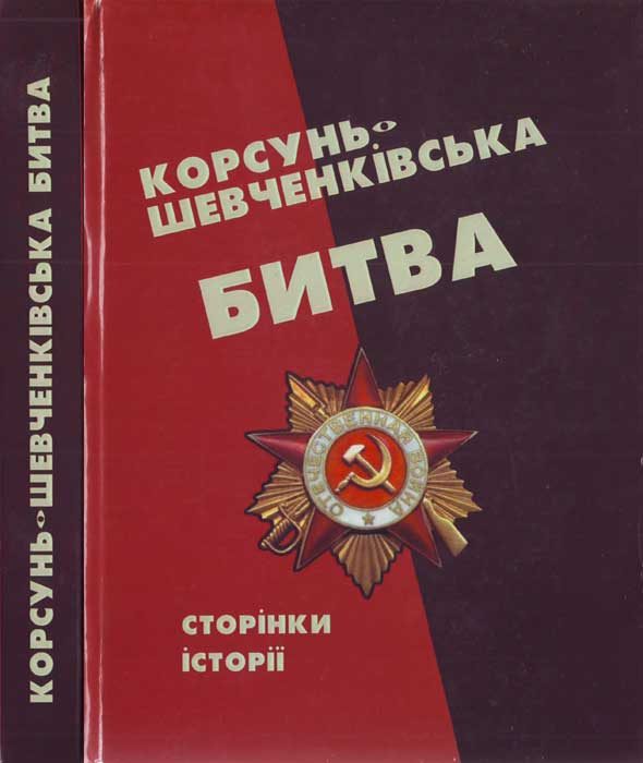 Обложка книги «Корсунь-Шевченківська битва: сторінки історії.»