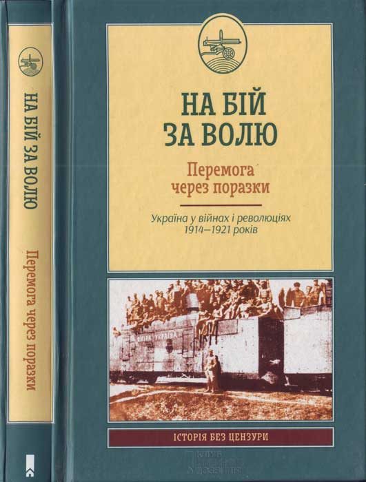 Обложка книги «На бій за волю. Перемога через поразки. Україна у війнах і революціях 1914—1921 років»