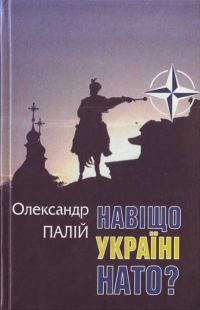 Обложка книги «Навіщо Україні НАТО»
