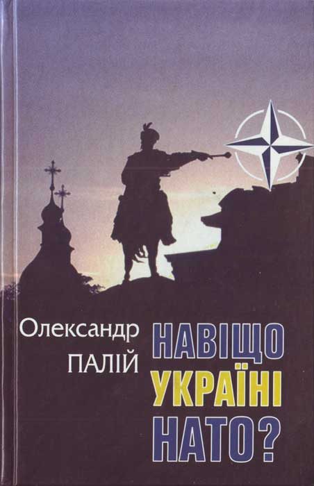 Обложка книги «Навіщо Україні НАТО»