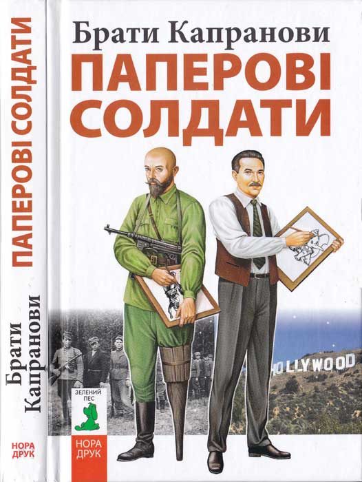 Обложка книги «Паперові солдати»