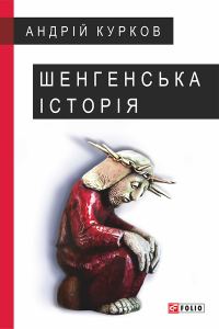 Обложка книги «Шенгенська історія. Литовський роман»