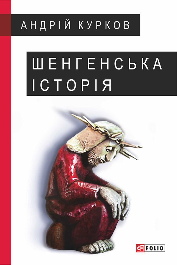 Обложка книги «Шенгенська історія. Литовський роман»