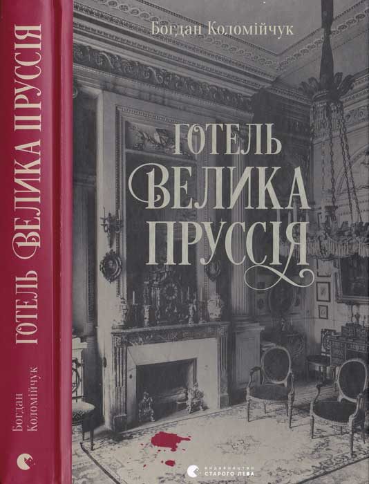 Обложка книги «Готель Велика Пруссія»