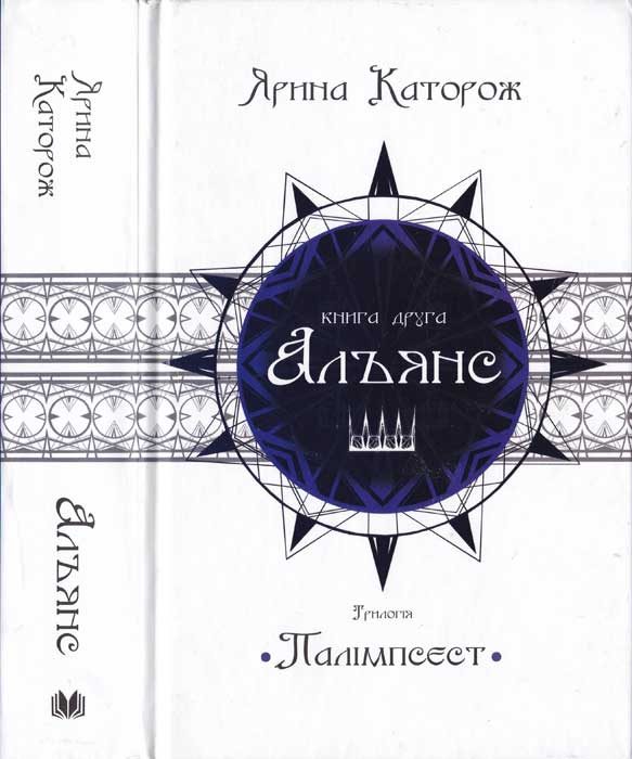 Обложка книги «Альянс. Трилогія Палімпсест. Книга 2»