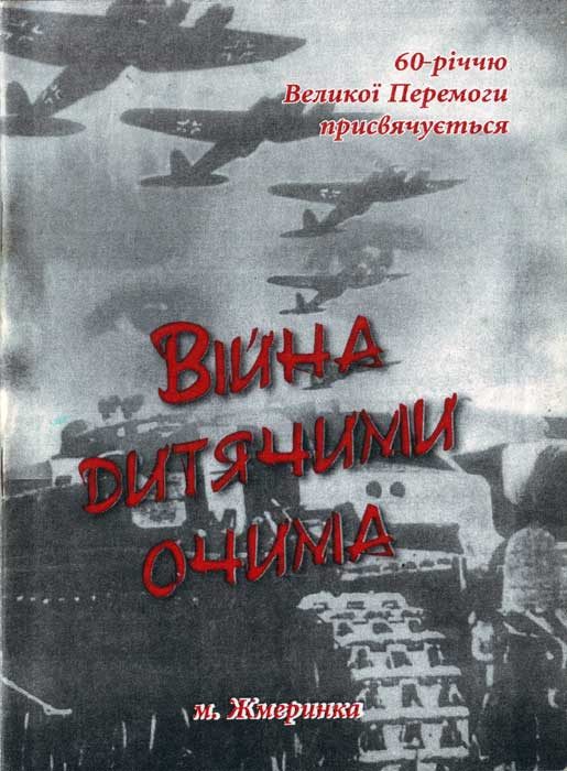 Обложка книги «Війна очима дитини»