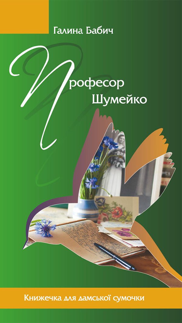 Обложка книги «Професор Шумейко»