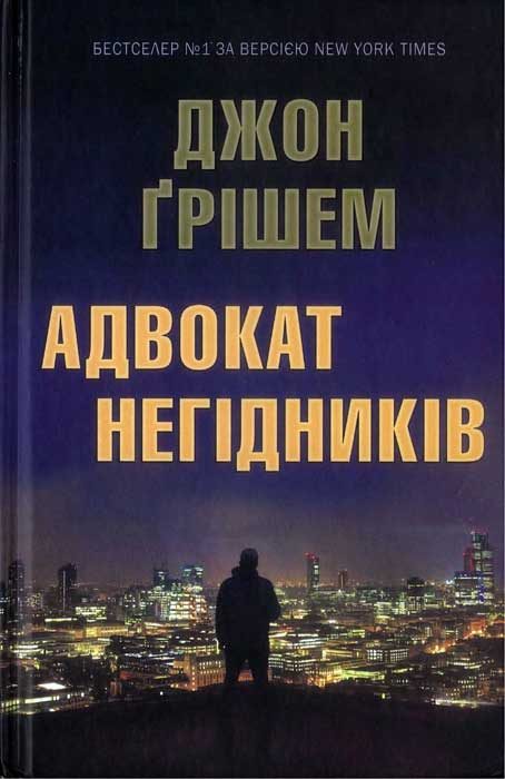 Обложка книги «Адвокат негідників»