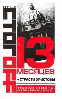 Обложка книги «13 месяцев»