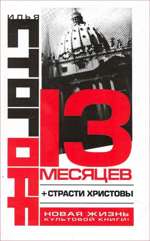Обложка книги «13 месяцев»