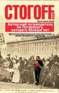 Обложка книги «Буги-вуги-Book. Авторский путеводитель по Петербургу, которого больше нет»