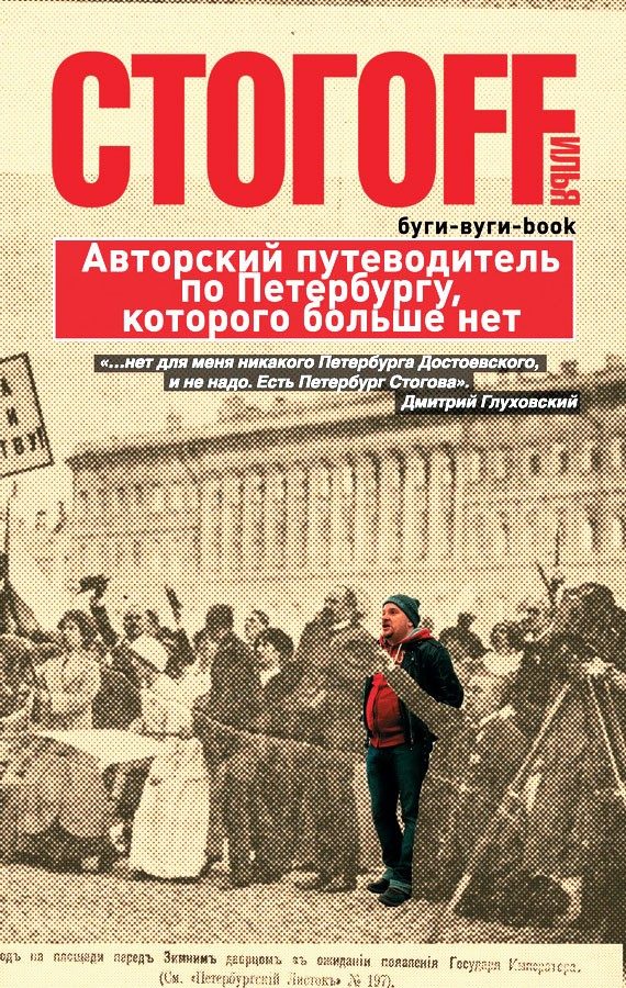 Обложка книги «Буги-вуги-Book. Авторский путеводитель по Петербургу, которого больше нет»