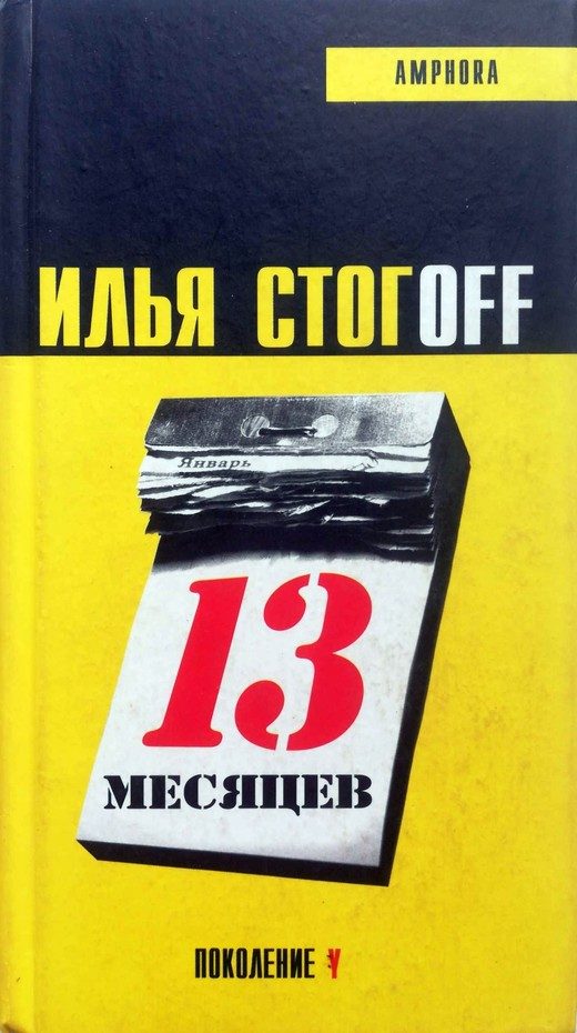 Обложка книги «13 месяцев»