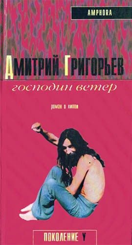 Обложка книги «Господин Ветер»