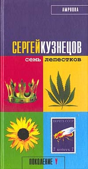 Обложка книги «Семь лепестков»