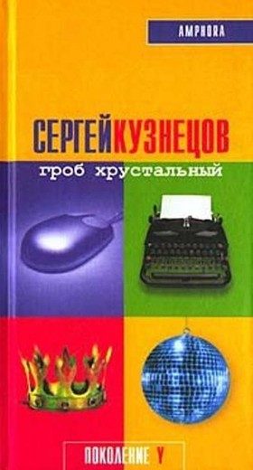 Обложка книги «Гроб хрустальный»