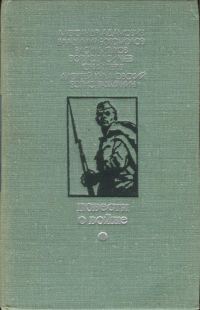 Обложка книги «Повести о войне»