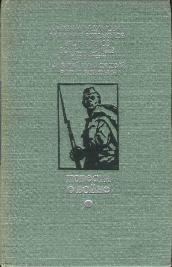 Обложка книги «Повести о войне»