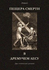 Обложка книги «Пещера смерти в дремучем лесу»